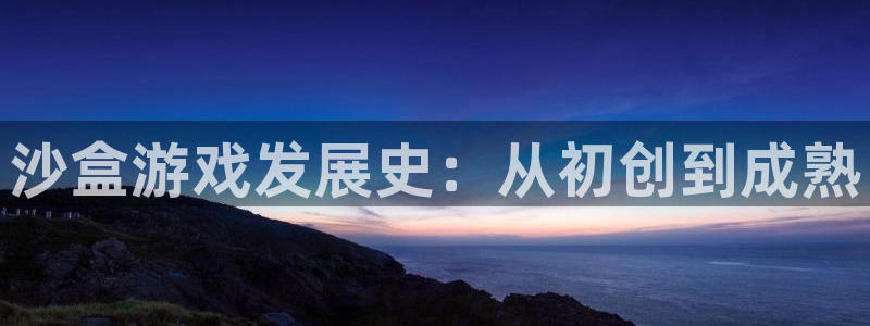 pp电子多少钱：沙盒游戏发展史：从初创到成熟