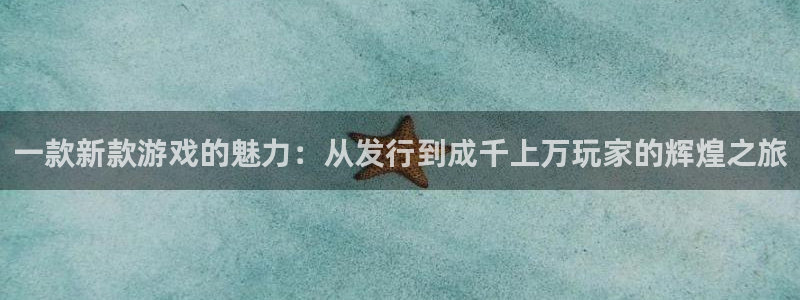 pp电子电子商务怎么样：一款新款游戏的魅力：从发行到成千上万玩家的辉煌之旅