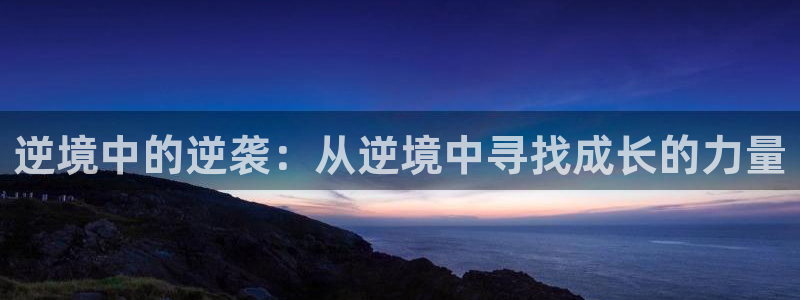 pp电子子图片：逆境中的逆袭：从逆境中寻找成长的力量