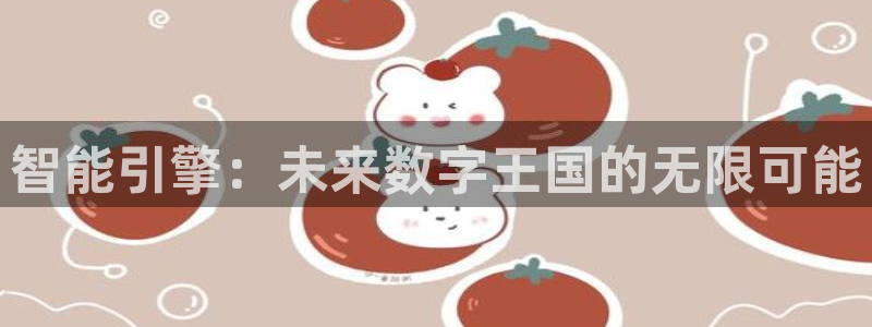 pp电子涂料(北京)有限公司：智能引擎：未来数字王国的无限可能