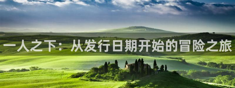 作者pp电子子小说：一人之下：从发行日期开始的冒险之旅