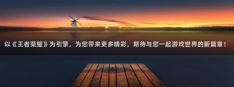 pp电子官网注册地址查询：以《王者荣耀》为引擎，为您带来更多精彩，期待与您一起游戏世界的新篇章！