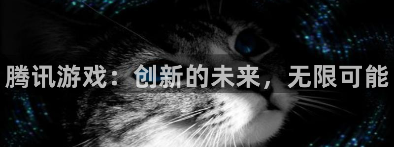 pp电子子市值：腾讯游戏：创新的未来，无限可能