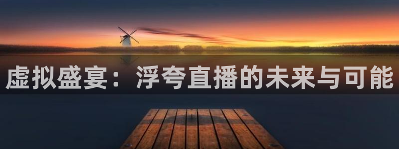 高速直播飞速体育：虚拟盛宴：浮夸直播的未来与可能