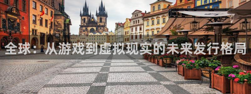 pp电子官网注册方法视频教程：全球：从游戏到虚拟现实的未来发行格局