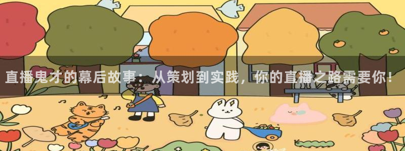 飞速体育足球直播免费观看：直播鬼才的幕后故事：从策划到实践，你的直播之路需要你！